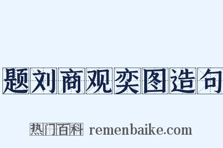 题刘商观奕图造句是什么意思的图片